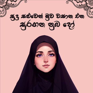 සුරගන නුබ දෝ
