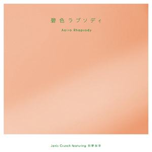 碧色ラプソディ (feat. 別野 加奈)