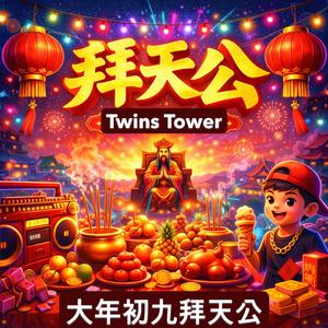 2026 新年福建歌曲《大年初九拜天公》