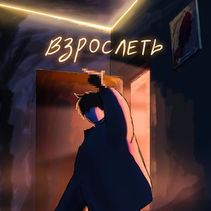 Взрослеть