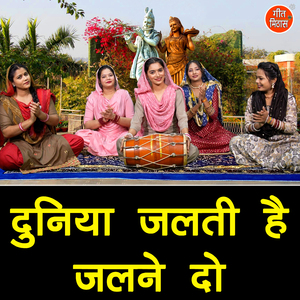 Duniya Jalti Hai Jalne Do