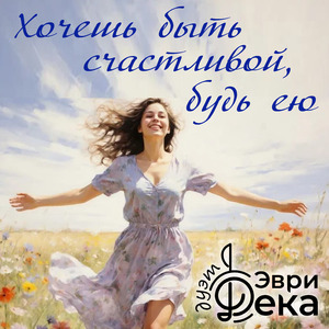 Хочешь быть счастливой, будь ею