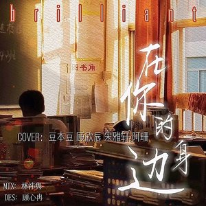 在你的身边