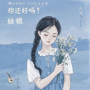你还好吗姑娘 伴奏