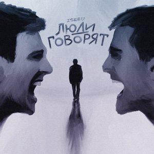 Люди говорят