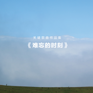 他的车总是向前