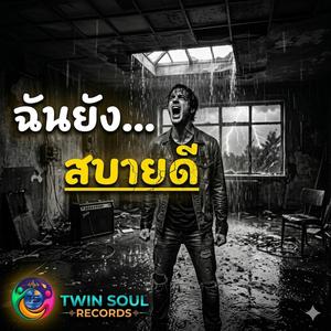 ฉันยังสบายดี