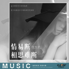 情易断相思难断 (DJ版)