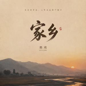 家乡