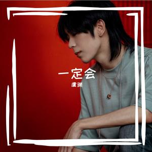 一定会