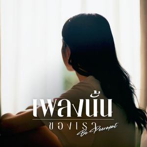 เพลงนั้นของเรา