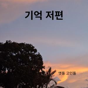 기억 저편