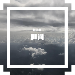 世间
