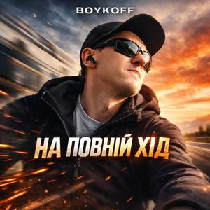 На повний хід