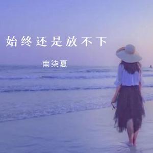 始终还是放不下