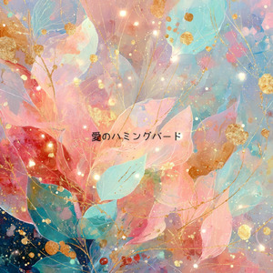 愛のハミングバード