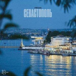 Севастополь
