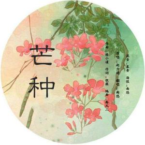 芒种（翻自 赵方婧）