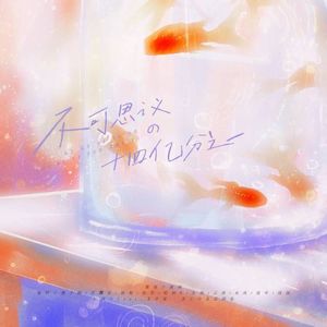 不可思议的十四亿分之一（cover）