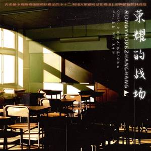 荣耀的战场（翻自 R1SE）