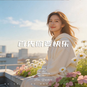 首先你要快乐