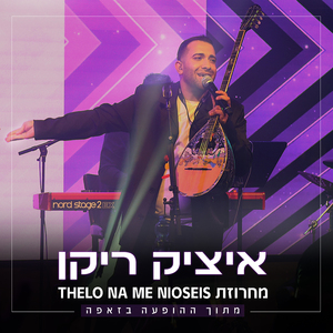 מחרוזת Thelo Na Me Nioseis