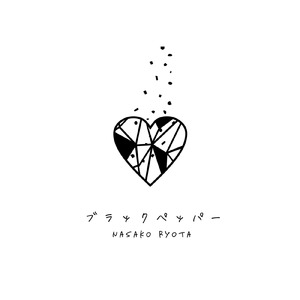 ブラックペッパー