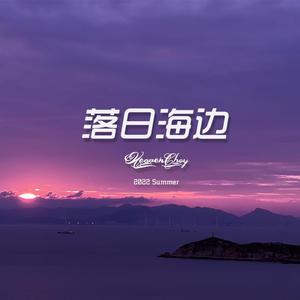 落日海边(Feat.Super Dora)