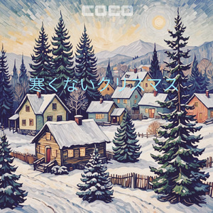 寒くないクリスマス