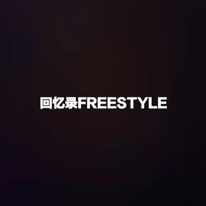 回忆录FREESTYLE