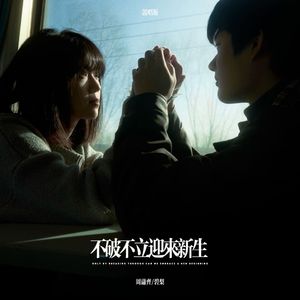 不破不立迎来新生 (说唱版)