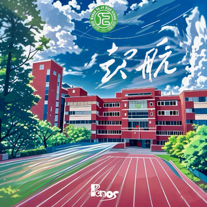起航（武汉市第四十九中学2025年毕业季主题曲）
