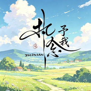 执念予我