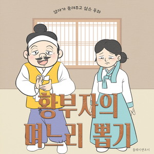 황 부자의 며느리 뽑기