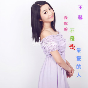 我嫁的不是我最爱的人