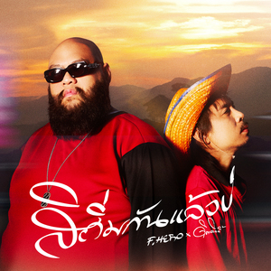 สิถิ่มกันแล้วบ่