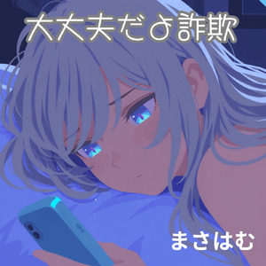 大丈夫だよ詐欺