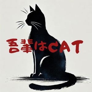 吾輩はCAT