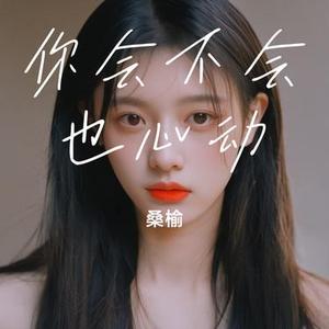 你会不会也心动