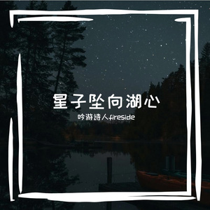 星子坠向湖心