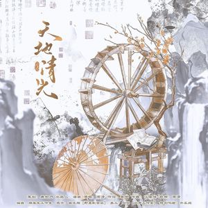 天地清光（《逆水寒》顾惜朝同人曲）