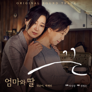엄마와 딸 (단편영화 끈 OST)