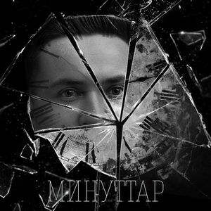 Минуттарым