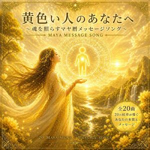 黄色い人のあなたへ ～魂を照らすマヤ暦メッセージソング～