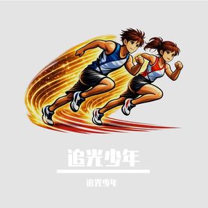 追光少年