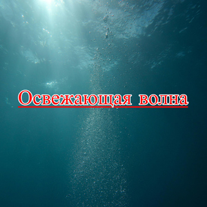 Морская терапия