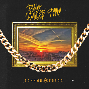 Сонный город (feat. Фанки)