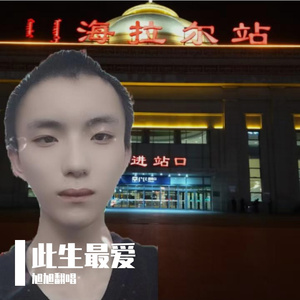 此生最爱