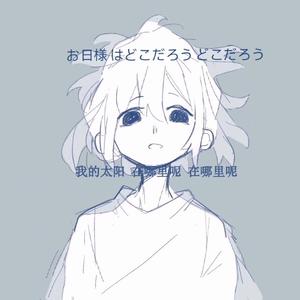 《我的悲伤是水做的》日文填词ver/rap付