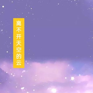 jandy李俊秀-离不开天空的云_&jandy李俊秀（jandy李俊秀 remix）